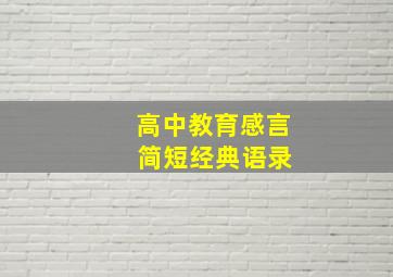 高中教育感言 简短经典语录